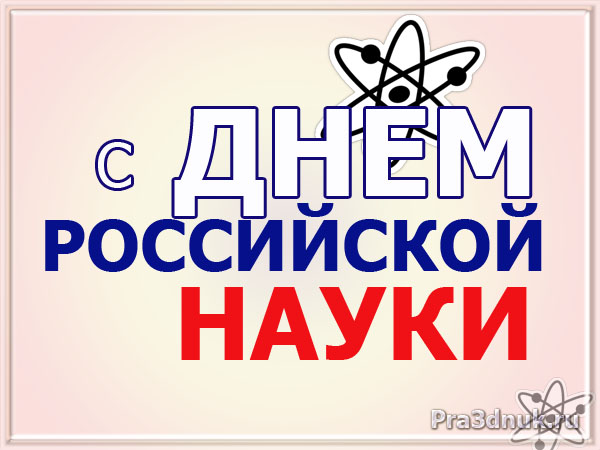 с днем российской науки 2014
