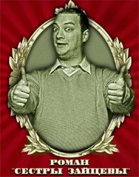 Роман Юнусов (Сестры Зайцевы)