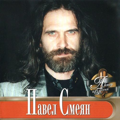Павел Смеян - Актёр и песня (2001)