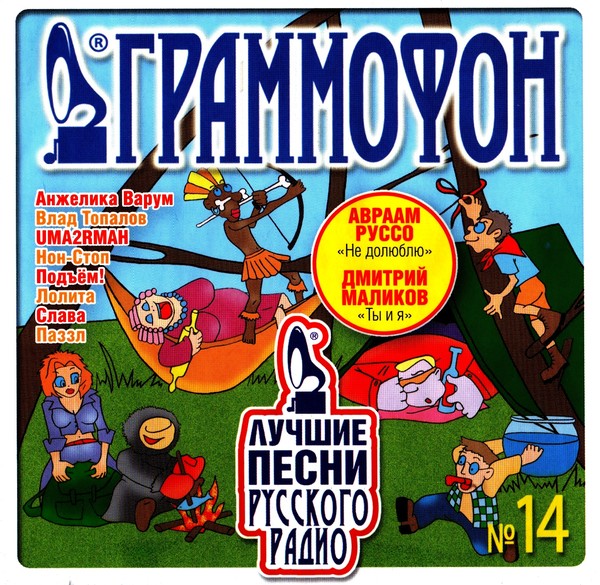 Лучшие песни русского радио 14 (2006) MP3