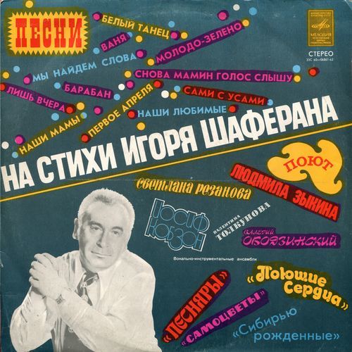 Игорь Шаферан - Белый танец (1976)