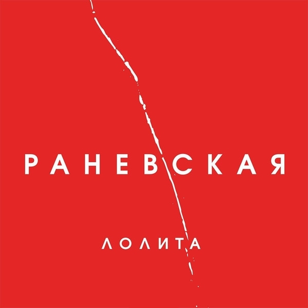Лолита — Раневская (2018)