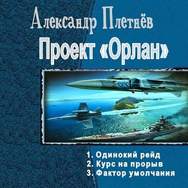 Плетнев александр проект орлан 1 одинокий рейд