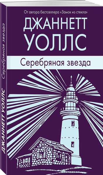►▒"Серебряная звезда"Джаннетт Уоллс