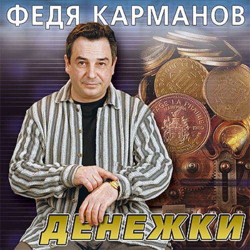 Федя Карманов