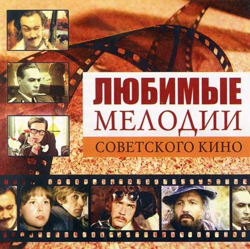Музыка из советских кинофильмов