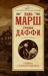 ►▒"Тайна старого морга" Найо Марш, Стелла Даффи