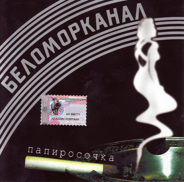 Слушать беломор. Беломорканал папиросочка. Беломорканал альбомы. Беломорканал обложки альбомов. Беломорканал музыкальная группа.