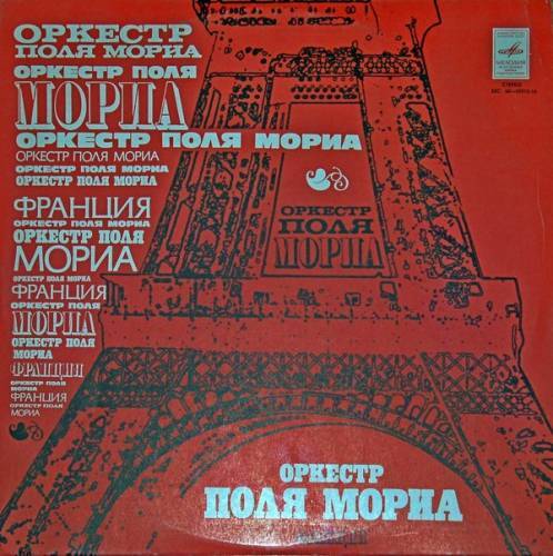 оркестр Поля Мориа