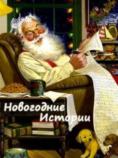 Новогодние рассказы разных авторов