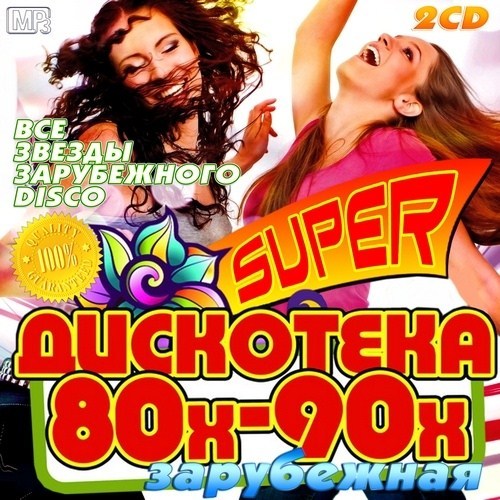 Супер дискотека 80-х - 90-х